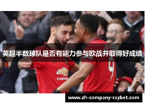 英超半数球队是否有能力参与欧战并取得好成绩 英超半数球队是否有能力参与欧战并取得好成绩