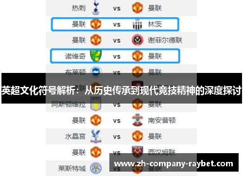英超文化符号解析:从历史传承到现代竞技精神的深度探讨 英超文化符号解析:从历史传承到现代竞技精神的深度探讨