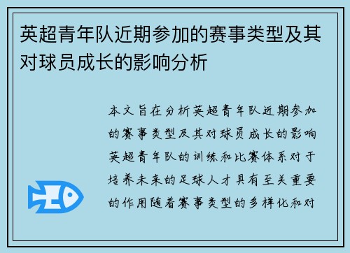 英超青年队近期参加的赛事类型及其对球员成长的影响分析 英超青年队近期参加的赛事类型及其对球员成长的影响分析
