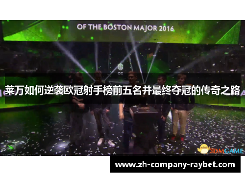 莱万如何逆袭欧冠射手榜前五名并最终夺冠的传奇之路 莱万如何逆袭欧冠射手榜前五名并最终夺冠的传奇之路