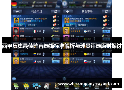 西甲历史最佳阵容选择标准解析与球员评选原则探讨 西甲历史最佳阵容选择标准解析与球员评选原则探讨