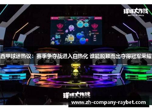 西甲球迷热议:赛季争夺战进入白热化 谁能脱颖而出夺得冠军荣耀 西甲球迷热议:赛季争夺战进入白热化 谁能脱颖而出夺得冠军荣耀