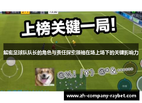 解密足球队队长的角色与责任探索领袖在场上场下的关键影响力 解密足球队队长的角色与责任探索领袖在场上场下的关键影响力