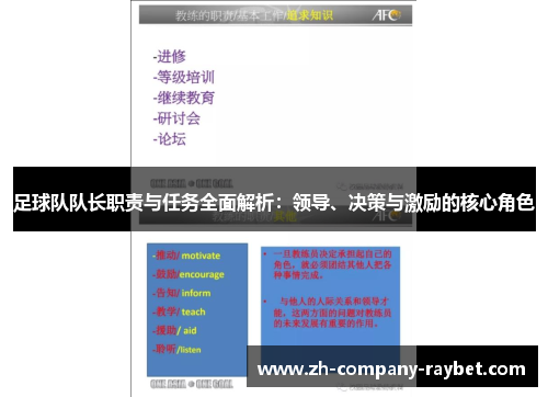 足球队队长职责与任务全面解析:领导、决策与激励的核心角色 足球队队长职责与任务全面解析:领导、决策与激励的核心角色