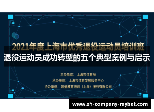 退役运动员成功转型的五个典型案例与启示 退役运动员成功转型的五个典型案例与启示