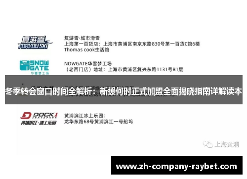 冬季转会窗口时间全解析:新援何时正式加盟全面揭晓指南详解读本 冬季转会窗口时间全解析:新援何时正式加盟全面揭晓指南详解读本