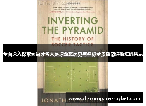 全面深入探索葡萄牙各大足球劲旅历史与名称全景指南详解汇编集录 全面深入探索葡萄牙各大足球劲旅历史与名称全景指南详解汇编集录