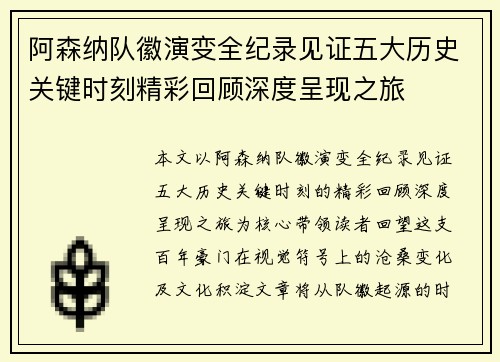 阿森纳队徽演变全纪录见证五大历史关键时刻精彩回顾深度呈现之旅 阿森纳队徽演变全纪录见证五大历史关键时刻精彩回顾深度呈现之旅