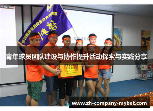 青年球员团队建设与协作提升活动探索与实践分享