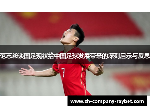 范志毅谈国足现状给中国足球发展带来的深刻启示与反思