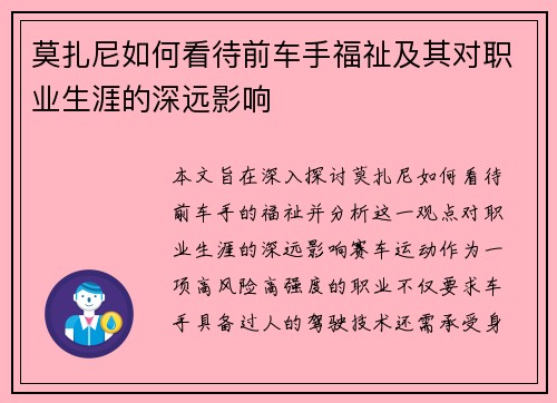 莫扎尼如何看待前车手福祉及其对职业生涯的深远影响 莫扎尼如何看待前车手福祉及其对职业生涯的深远影响
