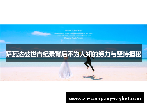 萨瓦达破世青纪录背后不为人知的努力与坚持揭秘