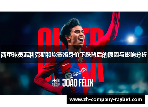 西甲球员菲利克斯和坎塞洛身价下跌背后的原因与影响分析