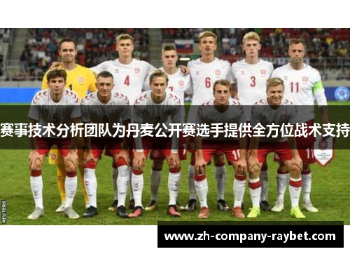 赛事技术分析团队为丹麦公开赛选手提供全方位战术支持