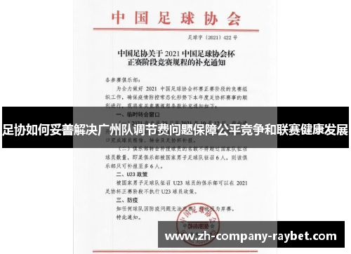 足协如何妥善解决广州队调节费问题保障公平竞争和联赛健康发展 足协如何妥善解决广州队调节费问题保障公平竞争和联赛健康发展
