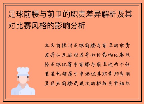 足球前腰与前卫的职责差异解析及其对比赛风格的影响分析 足球前腰与前卫的职责差异解析及其对比赛风格的影响分析