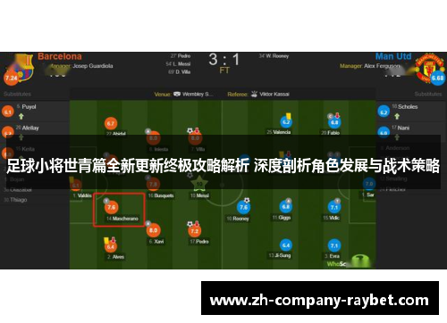 足球小将世青篇全新更新终极攻略解析 深度剖析角色发展与战术策略