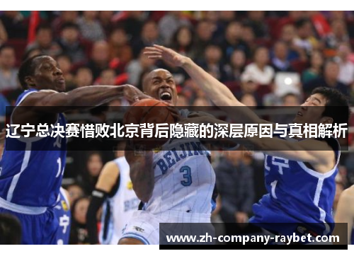 辽宁总决赛惜败北京背后隐藏的深层原因与真相解析
