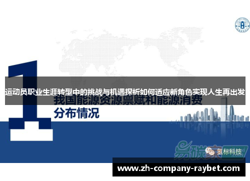 运动员职业生涯转型中的挑战与机遇探析如何适应新角色实现人生再出发 运动员职业生涯转型中的挑战与机遇探析如何适应新角色实现人生再出发