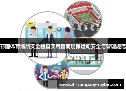节前体育场所安全检查实用指南确保运动安全与管理规范 节前体育场所安全检查实用指南确保运动安全与管理规范