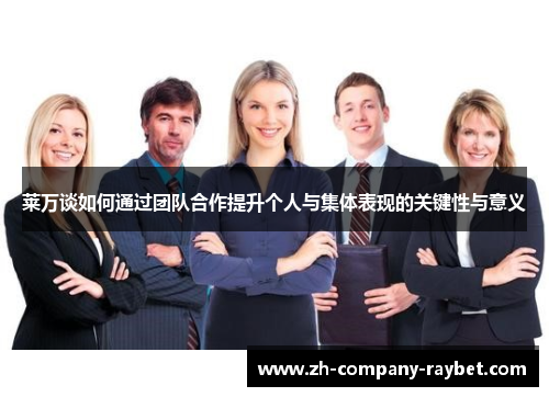 莱万谈如何通过团队合作提升个人与集体表现的关键性与意义