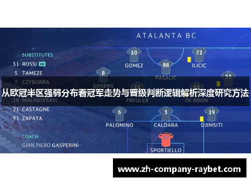 从欧冠半区强弱分布看冠军走势与晋级判断逻辑解析深度研究方法