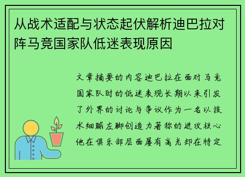 从战术适配与状态起伏解析迪巴拉对阵马竞国家队低迷表现原因