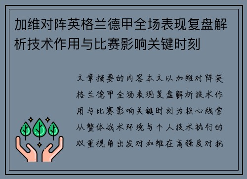 加维对阵英格兰德甲全场表现复盘解析技术作用与比赛影响关键时刻