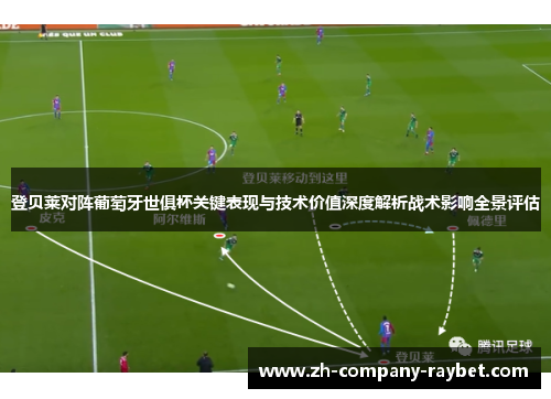登贝莱对阵葡萄牙世俱杯关键表现与技术价值深度解析战术影响全景评估 登贝莱对阵葡萄牙世俱杯关键表现与技术价值深度解析战术影响全景评估