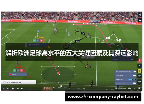 解析欧洲足球高水平的五大关键因素及其深远影响