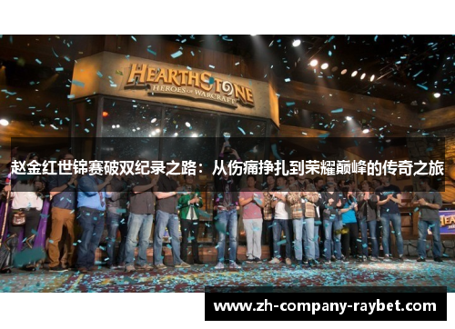 赵金红世锦赛破双纪录之路:从伤痛挣扎到荣耀巅峰的传奇之旅 赵金红世锦赛破双纪录之路:从伤痛挣扎到荣耀巅峰的传奇之旅