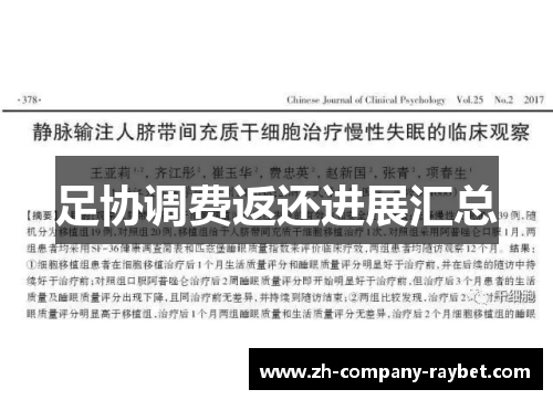 足协调费返还进展汇总 足协调费返还进展汇总