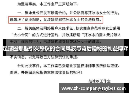足球圈那些引发热议的合同风波与背后隐秘的利益博弈 足球圈那些引发热议的合同风波与背后隐秘的利益博弈