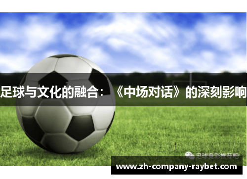 足球与文化的融合：《中场对话》的深刻影响