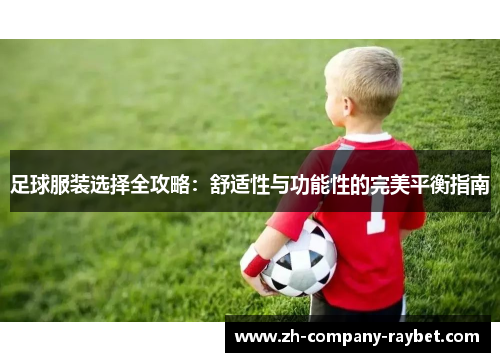 足球服装选择全攻略：舒适性与功能性的完美平衡指南