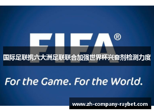 国际足联携六大洲足联联合加强世界杯兴奋剂检测力度