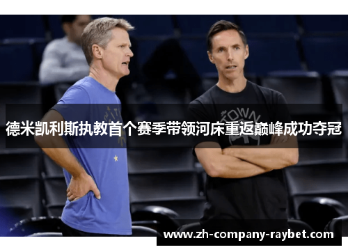 德米凯利斯执教首个赛季带领河床重返巅峰成功夺冠 德米凯利斯执教首个赛季带领河床重返巅峰成功夺冠