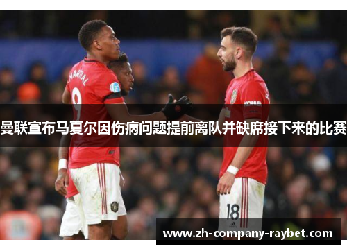 曼联宣布马夏尔因伤病问题提前离队并缺席接下来的比赛