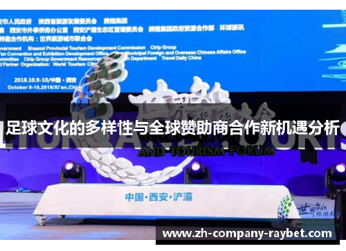 足球文化的多样性与全球赞助商合作新机遇分析