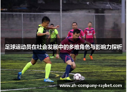 足球运动员在社会发展中的多维角色与影响力探析
