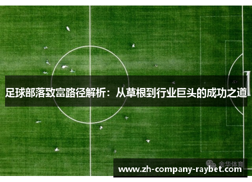 足球部落致富路径解析：从草根到行业巨头的成功之道