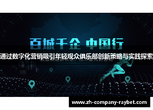 通过数字化营销吸引年轻观众俱乐部创新策略与实践探索