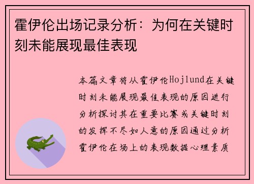 霍伊伦出场记录分析:为何在关键时刻未能展现最佳表现 霍伊伦出场记录分析:为何在关键时刻未能展现最佳表现