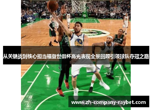 从关键战到核心担当福登世俱杯高光表现全景回顾引领球队夺冠之路 从关键战到核心担当福登世俱杯高光表现全景回顾引领球队夺冠之路