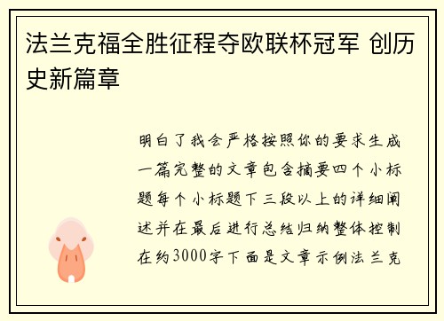 法兰克福全胜征程夺欧联杯冠军 创历史新篇章 法兰克福全胜征程夺欧联杯冠军 创历史新篇章
