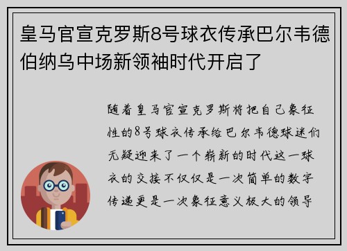 皇马官宣克罗斯8号球衣传承巴尔韦德伯纳乌中场新领袖时代开启了