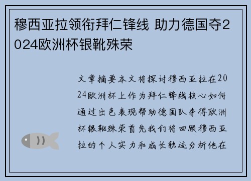 穆西亚拉领衔拜仁锋线 助力德国夺2024欧洲杯银靴殊荣