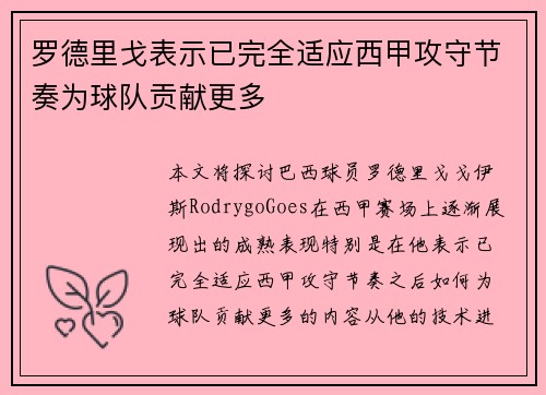 罗德里戈表示已完全适应西甲攻守节奏为球队贡献更多