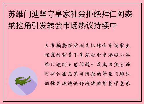 苏维门迪坚守皇家社会拒绝拜仁阿森纳挖角引发转会市场热议持续中