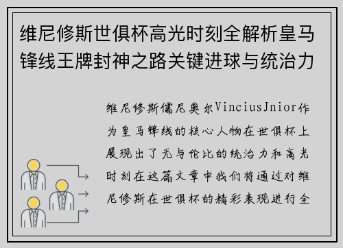 维尼修斯世俱杯高光时刻全解析皇马锋线王牌封神之路关键进球与统治力